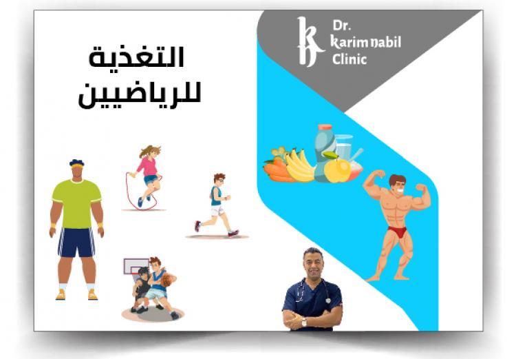 التغذية للرياضيين